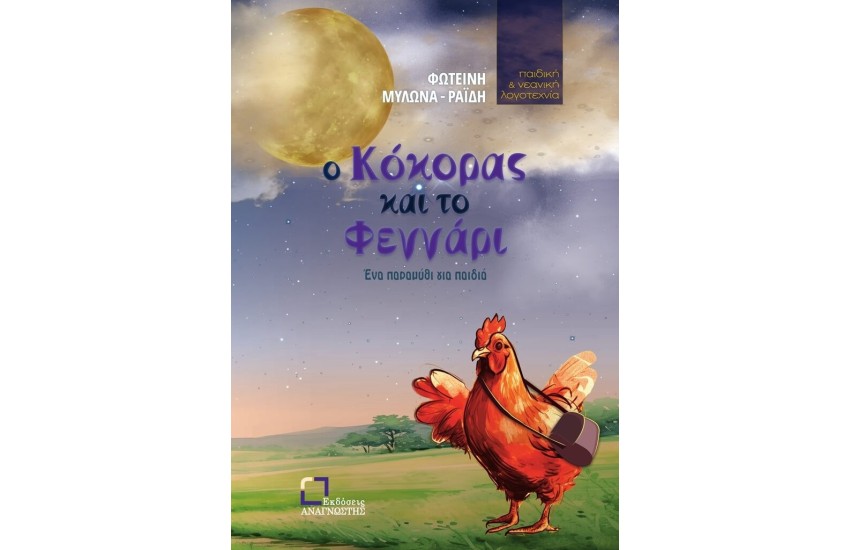 Ο ΚΟΚΚΟΡΑΣ ΚΑΙ ΤΟ ΦΕΓΓΑΡΙ