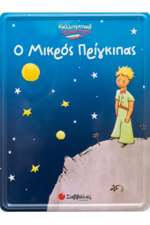 Ο ΜΙΚΡΟΣ ΠΡΙΓΚΙΠΑΣ Ο ΜΙΚΡΟΣ ΠΡΙΓΚΙΠΑΣ