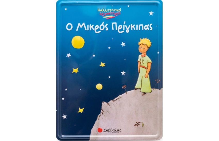 Ο ΜΙΚΡΟΣ ΠΡΙΓΚΙΠΑΣ