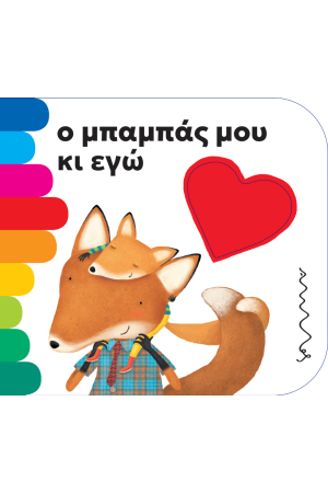 Ο ΜΠΑΜΠΑΣ ΜΟΥ ΚΙ ΕΓΩ Ο ΜΠΑΜΠΑΣ ΜΟΥ ΚΙ ΕΓΩ