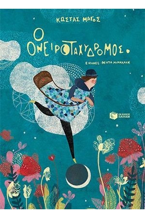 Ο ΟΝΕΙΡΟΤΑΧΥΔΡΟΜΟΣ