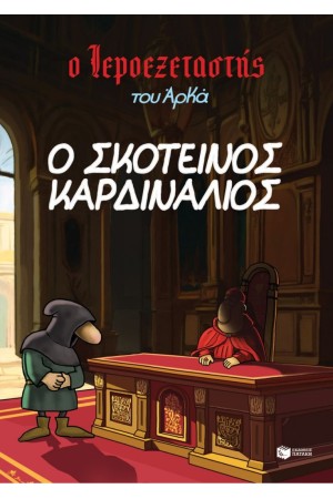 Ο ΣΚΟΤΕΙΝΟΣ ΚΑΡΔΙΝΑΛΙΟΣ