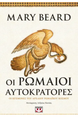 ΟΙ ΡΩΜΑΙΟΙ ΑΥΤΟΚΡΑΤΟΡΕΣ
