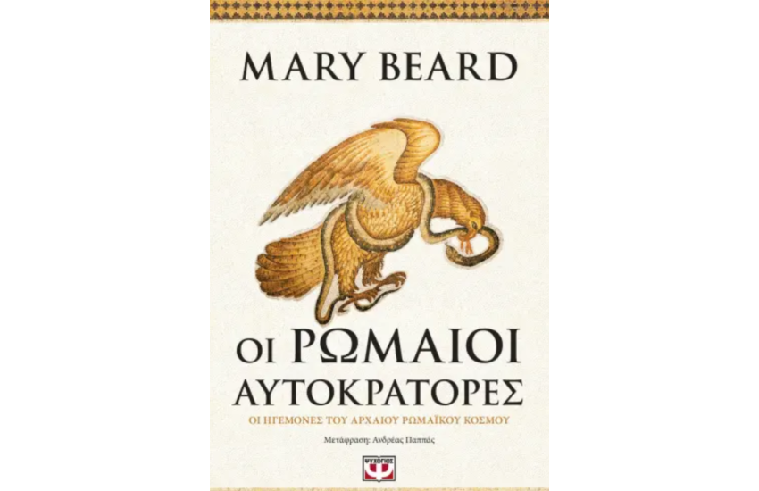 ΟΙ ΡΩΜΑΙΟΙ ΑΥΤΟΚΡΑΤΟΡΕΣ