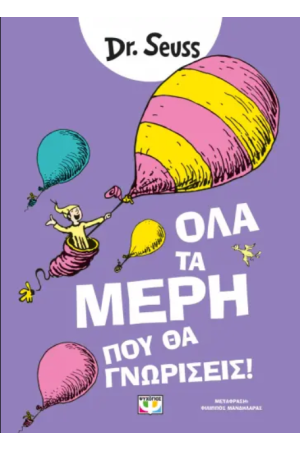 ΟΛΑ ΤΑ ΜΕΡΗ ΠΟΥ ΘΑ ΓΝΩΡΙΣΕΙΣ