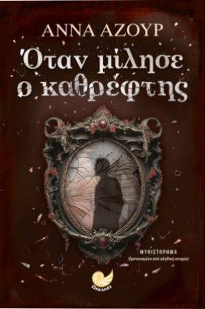 ΟΤΑΝ ΜΙΛΗΣΕ Ο ΚΑΘΡΕΦΤΗΣ ΟΤΑΝ ΜΙΛΗΣΕ Ο ΚΑΘΡΕΦΤΗΣ