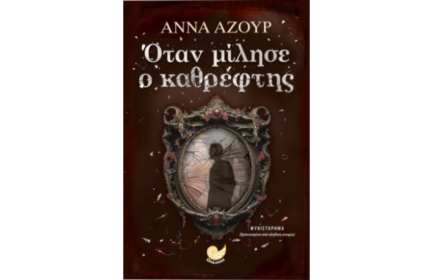 ΟΤΑΝ ΜΙΛΗΣΕ Ο ΚΑΘΡΕΦΤΗΣ