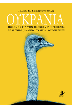 ΟΥΚΡΑΝΙΑ