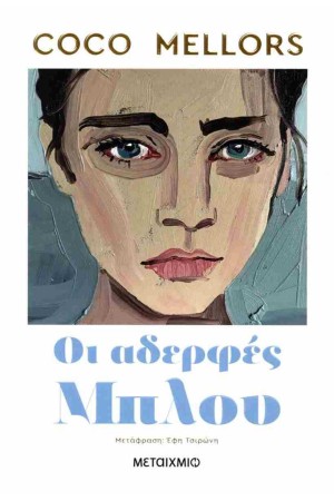 ΟΙ ΑΔΕΡΦΕΣ ΜΠΛΟΥ