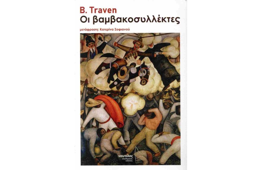 ΟΙ ΒΑΜΒΑΚΟΣΥΛΛΕΚΤΕΣ