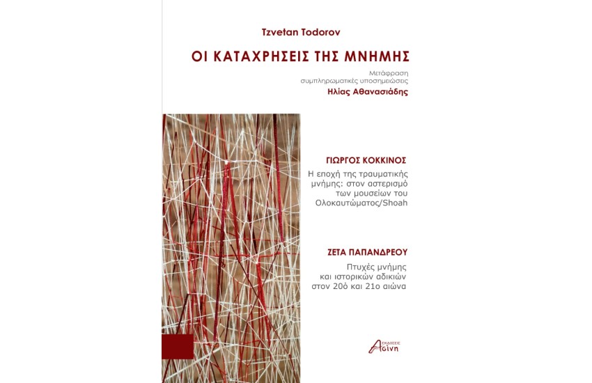 ΟΙ ΚΑΤΑΧΡΗΣΕΙΣ ΤΗΣ ΜΝΗΜΗΣ