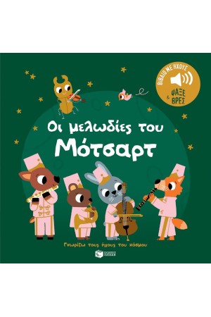 ΟΙ ΜΕΛΩΔΙΕΣ ΤΟΥ ΜΟΤΣΑΡΤ