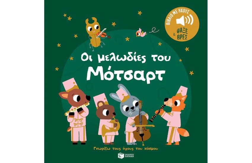 ΟΙ ΜΕΛΩΔΙΕΣ ΤΟΥ ΜΟΤΣΑΡΤ