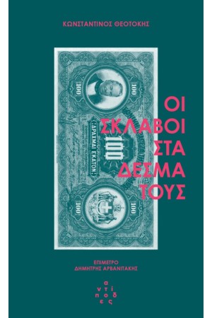 ΟΙ ΣΚΛΑΒΟΙ ΣΤΑ ΔΕΣΜΑ ΤΟΥΣ