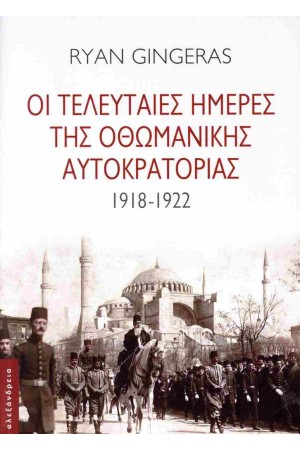 ΟΙ ΤΕΛΕΥΤΑΙΕΣ ΜΕΡΕΣ ΤΗΣ ΟΘΩΜΑΝΙΚΗΣ ΑΥΤΟΚΡΑΤΟΡΙΑΣ (1918-1922)