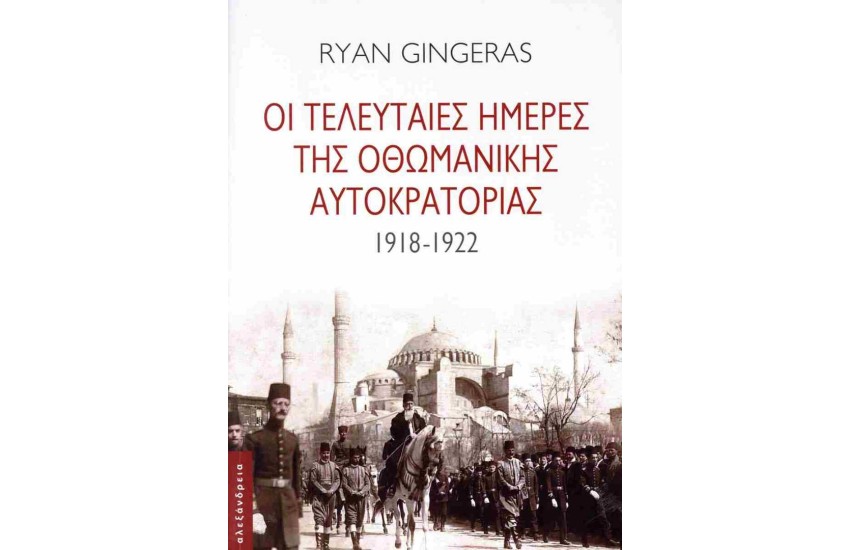 ΟΙ ΤΕΛΕΥΤΑΙΕΣ ΜΕΡΕΣ ΤΗΣ ΟΘΩΜΑΝΙΚΗΣ ΑΥΤΟΚΡΑΤΟΡΙΑΣ (1918-1922)
