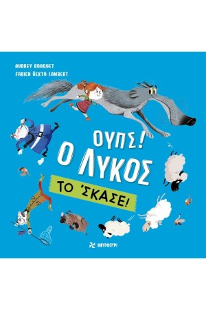 ΟΥΠΣ! Ο ΛΥΚΟΣ ΤΟ ΣΚΑΣΕ