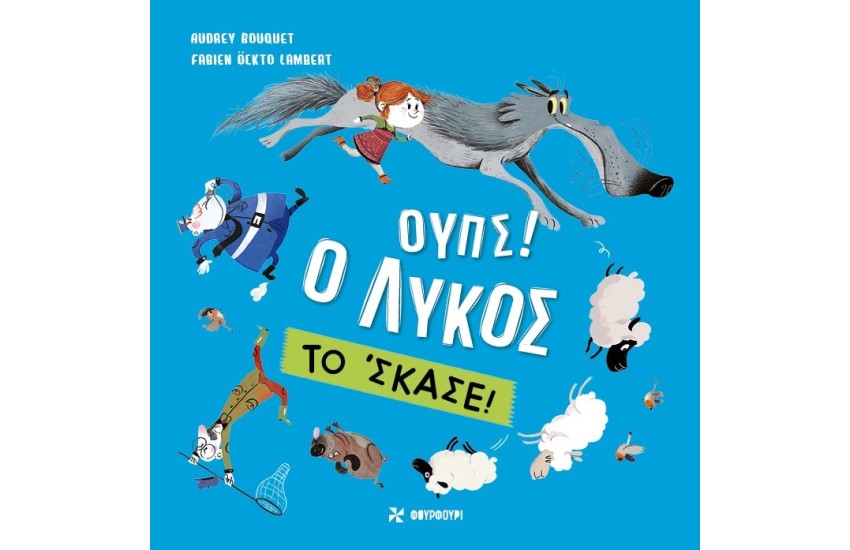 ΟΥΠΣ! Ο ΛΥΚΟΣ ΤΟ ΣΚΑΣΕ