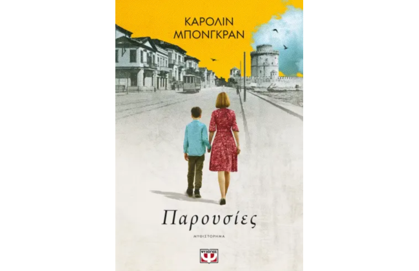 ΠΑΡΟΥΣΙΕΣ