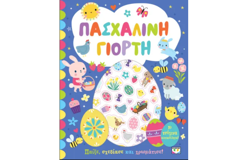 ΠΑΣΧΑΛΙΝΗ ΓΙΟΡΤΗ - ΒΙΒΛΙΟ ΜΕ ΑΥΤΟΚΟΛΛΗΤΑ