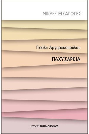 ΠΑΧΥΣΑΡΚΙΑ
