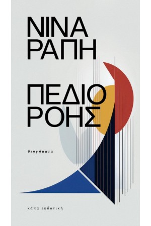 ΠΕΔΙΟ ΡΟΗΣ 