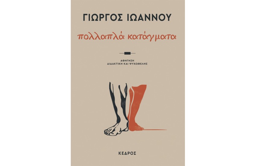 ΠΟΛΛΑΠΛΑ ΚΑΤΑΓΜΑΤΑ