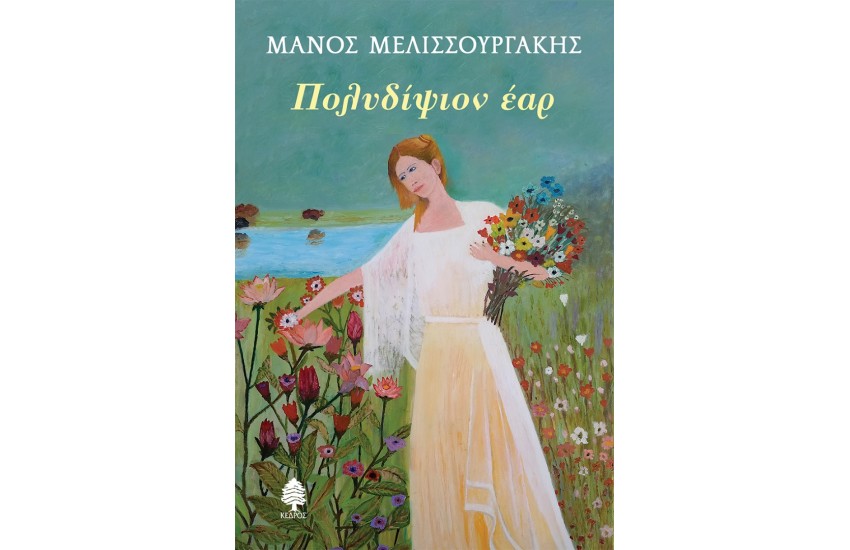ΠΟΛΥΔΙΨΙΟΝ ΕΑΡ