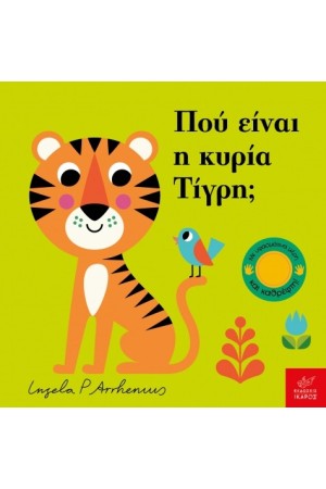 ΠΟΥ ΕΙΝΑΙ Η ΚΥΡΙΑ ΤΙΓΡΗ