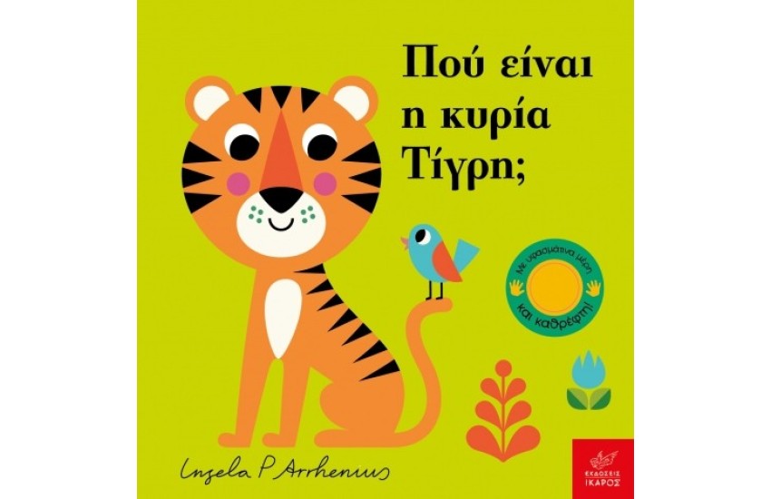 ΠΟΥ ΕΙΝΑΙ Η ΚΥΡΙΑ ΤΙΓΡΗ