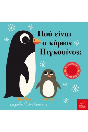 ΠΟΥ ΕΙΝΑΙ Ο ΚΥΡΙΟΣ ΠΙΓΚΟΥΙΝΟΣ;