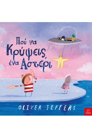 ΠΟΥ ΝΑ ΚΡΥΨΕΙΣ ΕΝΑ ΑΣΤΕΡΙ