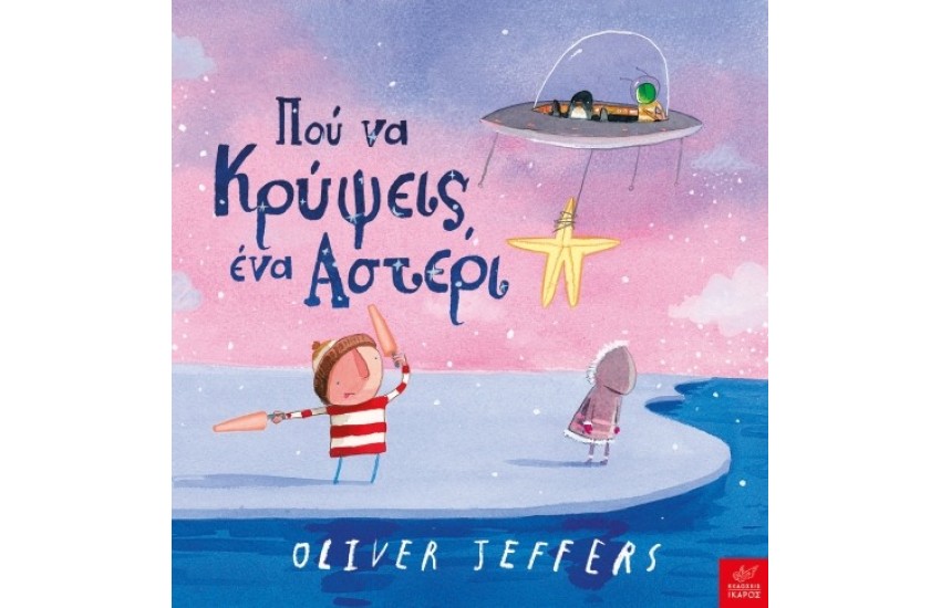 ΠΟΥ ΝΑ ΚΡΥΨΕΙΣ ΕΝΑ ΑΣΤΕΡΙ
