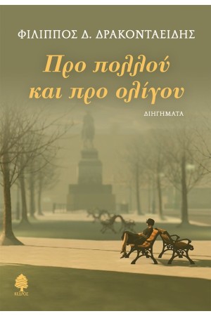 ΠΡΟ ΠΟΛΛΟΥ ΚΑΙ ΠΡΟ ΟΛΙΓΟΥ ΠΡΟ ΠΟΛΛΟΥ ΚΑΙ ΠΡΟ ΟΛΙΓΟΥ