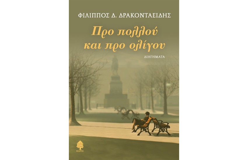 ΠΡΟ ΠΟΛΛΟΥ ΚΑΙ ΠΡΟ ΟΛΙΓΟΥ