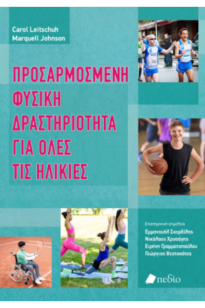 ΠΡΟΣΑΡΜΟΣΜΕΝΗ ΦΥΣΙΚΗ ΔΡΑΣΤΗΡΙΟΤΗΤΑ ΓΙΑ ΟΛΕΣ ΤΙΣ ΗΛΙΚΙΕΣ ΠΡΟΣΑΡΜΟΣΜΕΝΗ ΦΥΣΙΚΗ ΔΡΑΣΤΗΡΙΟΤΗΤΑ ΓΙΑ ΟΛΕΣ ΤΙΣ ΗΛΙΚΙΕΣ