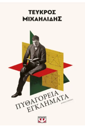 ΠΥΘΑΓΟΡΕΙΑ ΕΓΚΛΗΜΑΤΑ