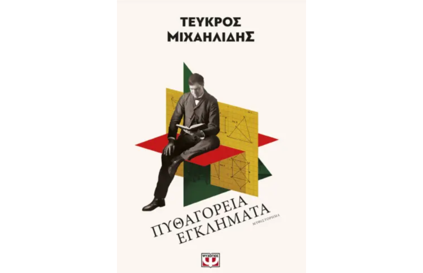 ΠΥΘΑΓΟΡΕΙΑ ΕΓΚΛΗΜΑΤΑ