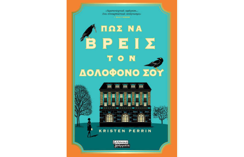 ΠΩΣ ΝΑ ΒΡΕΙΣ ΤΟΝ ΔΟΛΟΦΟΝΟ ΣΟΥ