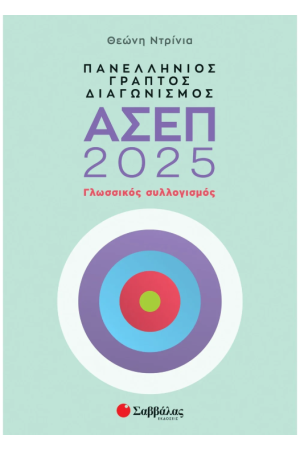 ΠΑΝΕΛΛΗΝΙΟΣ ΓΡΑΠΤΟΣ ΔΙΑΓΩΝΙΣΜΟΣ ΑΣΕΠ 2025: ΓΛΩΣΣΙΚΟΣ ΣΥΛΛΟΓΙΣΜΟΣ