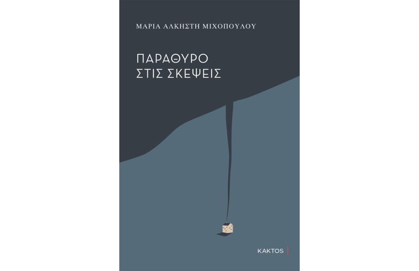ΠΑΡΑΘΥΡΟ ΣΤΙΣ ΣΚΕΨΕΙΣ