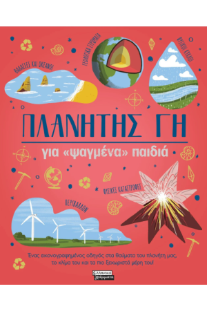 ΠΛΑΝΗΤΗΣ ΓΗ