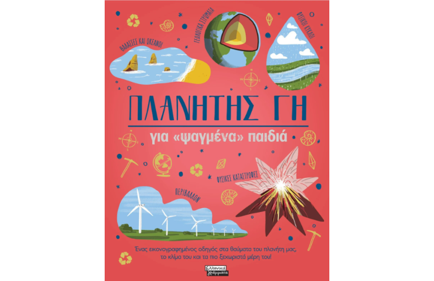 ΠΛΑΝΗΤΗΣ ΓΗ