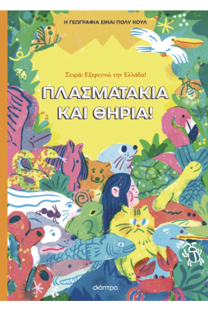 ΠΛΑΣΜΑΤΑΚΙΑ ΚΑΙ ΘΗΡΙΑ