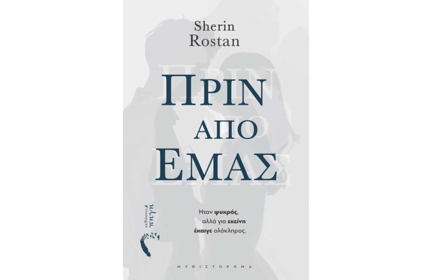 ΠΡΙΝ ΑΠΟ ΕΜΑΣ