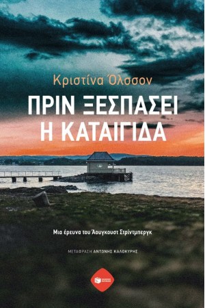 ΠΡΙΝ ΞΕΣΠΑΣΕΙ Η ΚΑΤΑΙΓΙΔΑ/