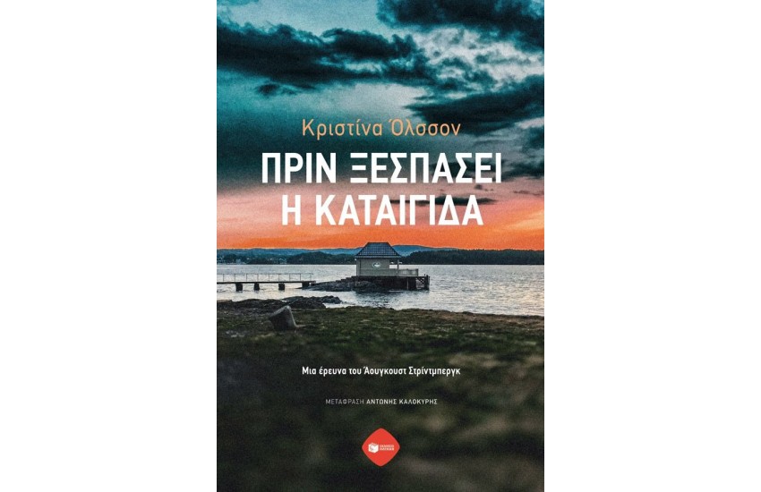 ΠΡΙΝ ΞΕΣΠΑΣΕΙ Η ΚΑΤΑΙΓΙΔΑ/