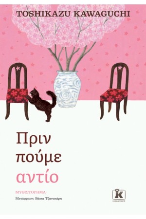 ΠΡΙΝ ΠΟΥΜΕ ΑΝΤΙΟ ΠΡΙΝ ΠΟΥΜΕ ΑΝΤΙΟ