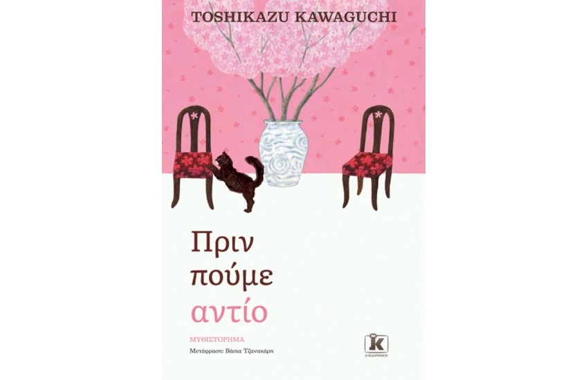 ΠΡΙΝ ΠΟΥΜΕ ΑΝΤΙΟ
