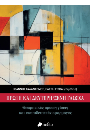 ΠΡΩΤΗ ΚΑΙ ΔΕΥΤΕΡΗ ΞΕΝΗ ΓΛΩΣΣΑ ΣΤΗΝ ΕΛΛΑΔΑ